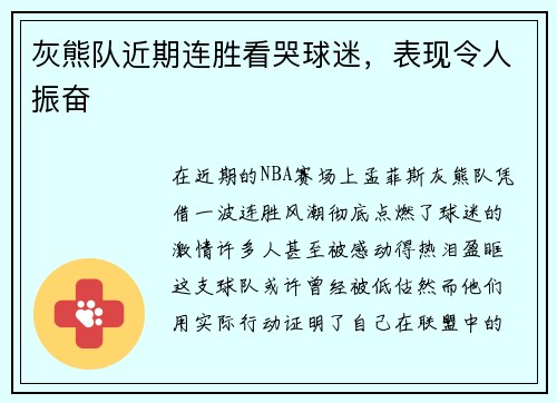 灰熊队近期连胜看哭球迷，表现令人振奋