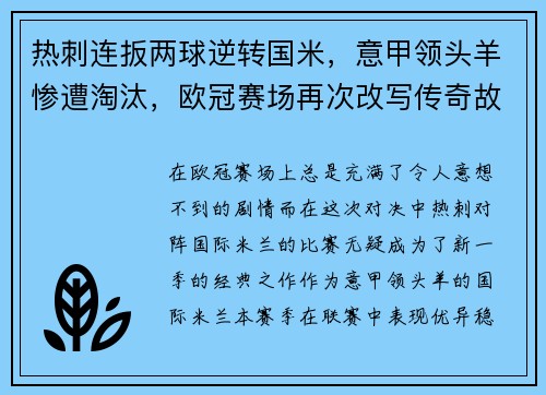热刺连扳两球逆转国米，意甲领头羊惨遭淘汰，欧冠赛场再次改写传奇故事