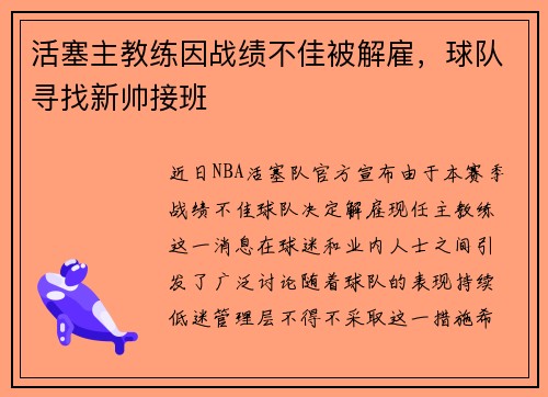 活塞主教练因战绩不佳被解雇，球队寻找新帅接班