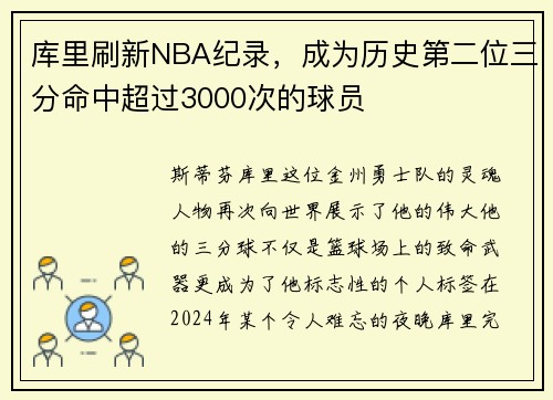 库里刷新NBA纪录，成为历史第二位三分命中超过3000次的球员