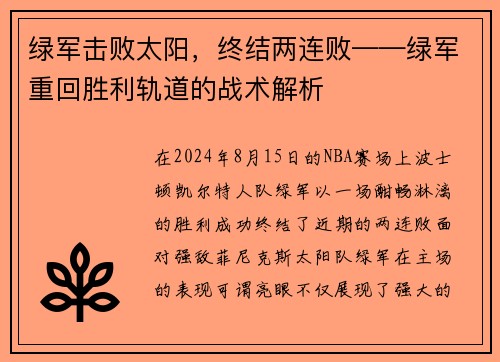 绿军击败太阳，终结两连败——绿军重回胜利轨道的战术解析