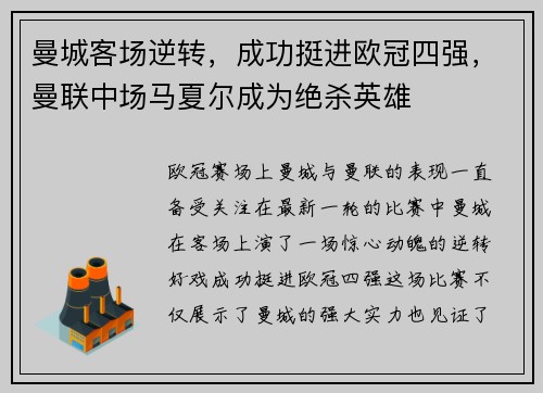 曼城客场逆转，成功挺进欧冠四强，曼联中场马夏尔成为绝杀英雄