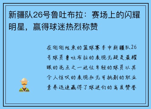 新疆队26号鲁吐布拉：赛场上的闪耀明星，赢得球迷热烈称赞