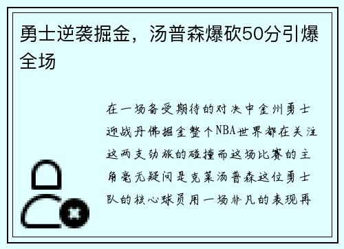 勇士逆袭掘金，汤普森爆砍50分引爆全场