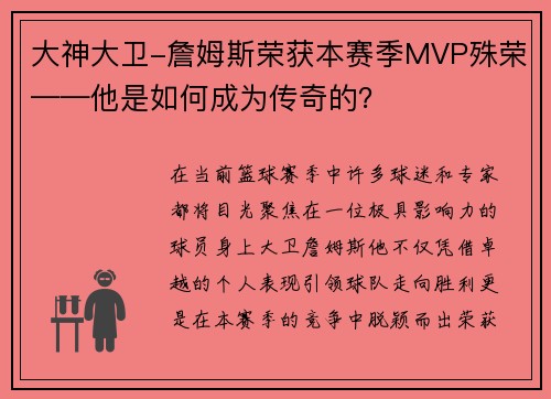 大神大卫-詹姆斯荣获本赛季MVP殊荣——他是如何成为传奇的？