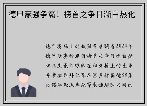 德甲豪强争霸！榜首之争日渐白热化