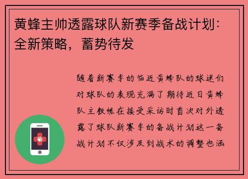 黄蜂主帅透露球队新赛季备战计划：全新策略，蓄势待发
