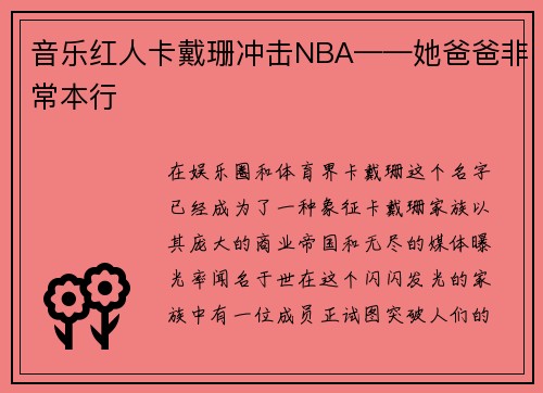 音乐红人卡戴珊冲击NBA——她爸爸非常本行