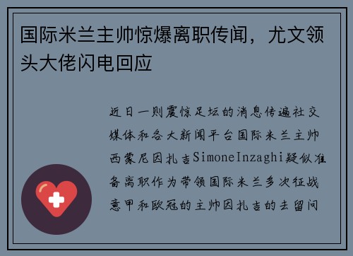 国际米兰主帅惊爆离职传闻，尤文领头大佬闪电回应