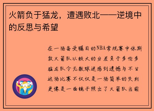 火箭负于猛龙，遭遇败北——逆境中的反思与希望