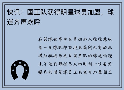 快讯：国王队获得明星球员加盟，球迷齐声欢呼