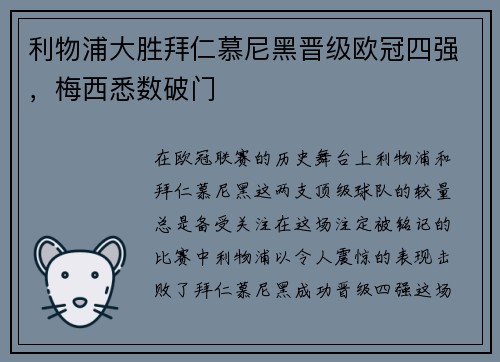 利物浦大胜拜仁慕尼黑晋级欧冠四强，梅西悉数破门