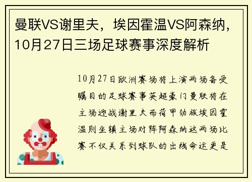 曼联VS谢里夫，埃因霍温VS阿森纳，10月27日三场足球赛事深度解析