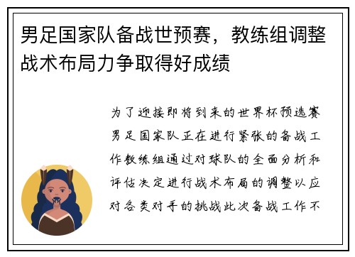 男足国家队备战世预赛，教练组调整战术布局力争取得好成绩