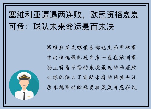 塞维利亚遭遇两连败，欧冠资格岌岌可危：球队未来命运悬而未决