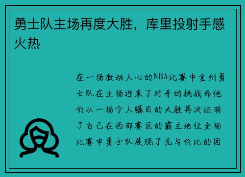 勇士队主场再度大胜，库里投射手感火热