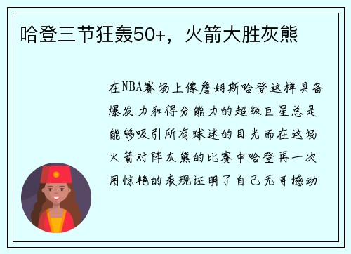 哈登三节狂轰50+，火箭大胜灰熊