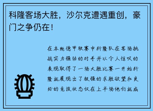 科隆客场大胜，沙尔克遭遇重创，豪门之争仍在！