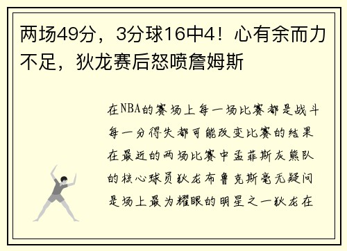 两场49分，3分球16中4！心有余而力不足，狄龙赛后怒喷詹姆斯