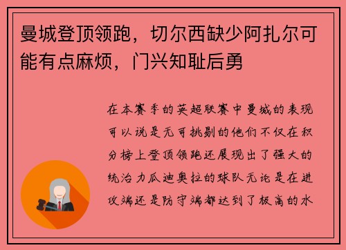 曼城登顶领跑，切尔西缺少阿扎尔可能有点麻烦，门兴知耻后勇