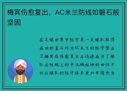 梅宾伤愈复出，AC米兰防线如磐石般坚固