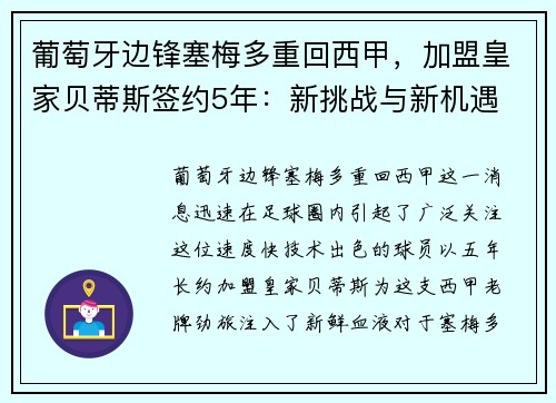 葡萄牙边锋塞梅多重回西甲，加盟皇家贝蒂斯签约5年：新挑战与新机遇