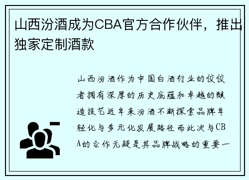 山西汾酒成为CBA官方合作伙伴，推出独家定制酒款