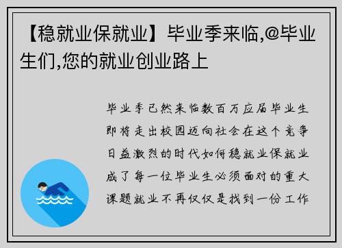 【稳就业保就业】毕业季来临,@毕业生们,您的就业创业路上