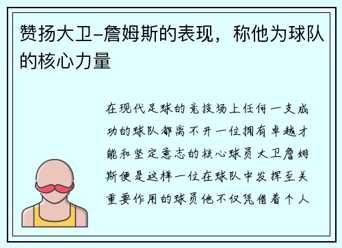 赞扬大卫-詹姆斯的表现，称他为球队的核心力量