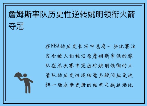 詹姆斯率队历史性逆转姚明领衔火箭夺冠