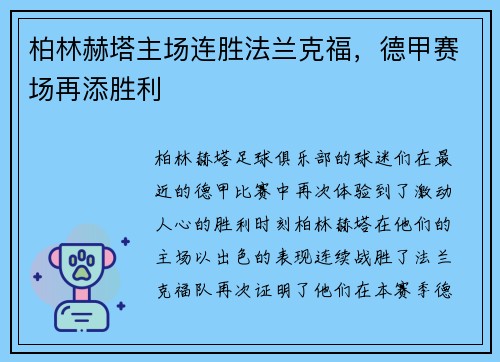 柏林赫塔主场连胜法兰克福，德甲赛场再添胜利