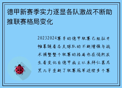 德甲新赛季实力逐显各队激战不断助推联赛格局变化