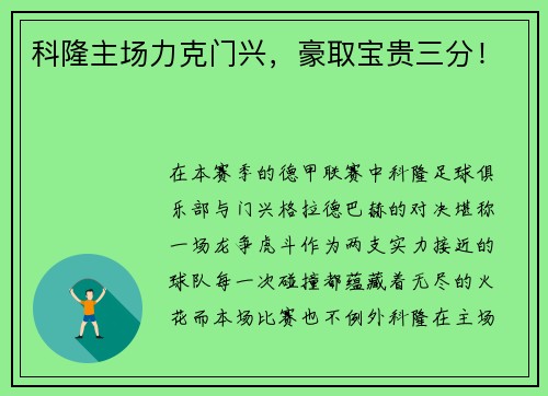 科隆主场力克门兴，豪取宝贵三分！