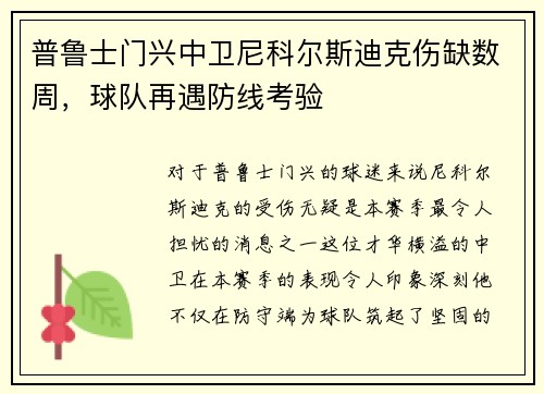 普鲁士门兴中卫尼科尔斯迪克伤缺数周，球队再遇防线考验