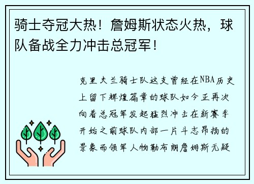 骑士夺冠大热！詹姆斯状态火热，球队备战全力冲击总冠军！