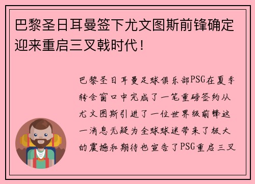 巴黎圣日耳曼签下尤文图斯前锋确定迎来重启三叉戟时代！