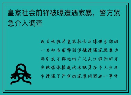 皇家社会前锋被曝遭遇家暴，警方紧急介入调查