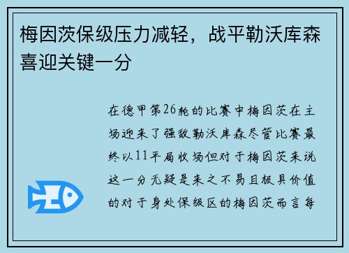 梅因茨保级压力减轻，战平勒沃库森喜迎关键一分
