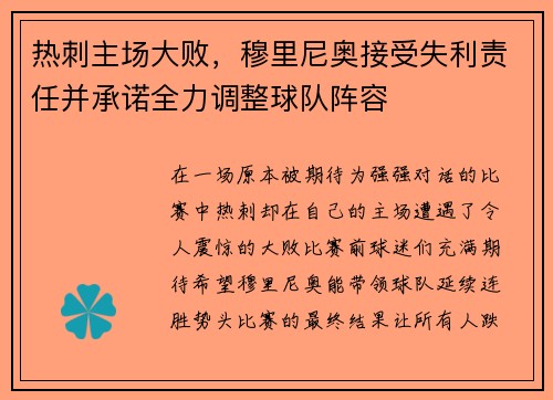 热刺主场大败，穆里尼奥接受失利责任并承诺全力调整球队阵容