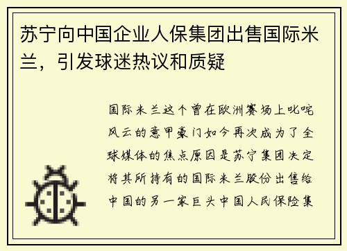 苏宁向中国企业人保集团出售国际米兰，引发球迷热议和质疑