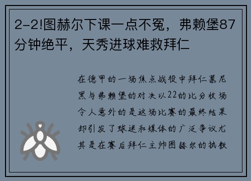 2-2!图赫尔下课一点不冤，弗赖堡87分钟绝平，天秀进球难救拜仁