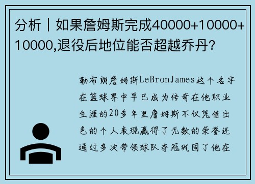 分析｜如果詹姆斯完成40000+10000+10000,退役后地位能否超越乔丹？