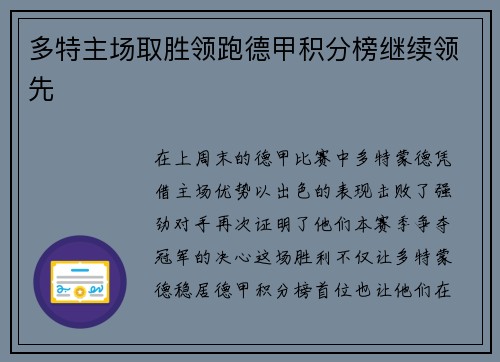 多特主场取胜领跑德甲积分榜继续领先
