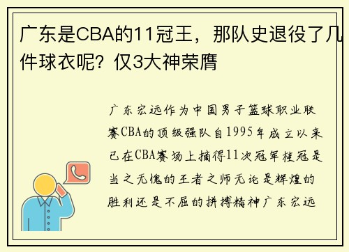广东是CBA的11冠王，那队史退役了几件球衣呢？仅3大神荣膺
