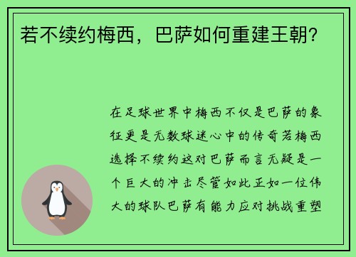 若不续约梅西，巴萨如何重建王朝？