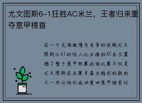 尤文图斯6-1狂胜AC米兰，王者归来重夺意甲榜首