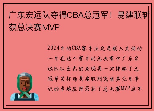 广东宏远队夺得CBA总冠军！易建联斩获总决赛MVP
