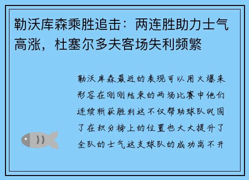 勒沃库森乘胜追击：两连胜助力士气高涨，杜塞尔多夫客场失利频繁