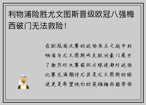 利物浦险胜尤文图斯晋级欧冠八强梅西破门无法救险！