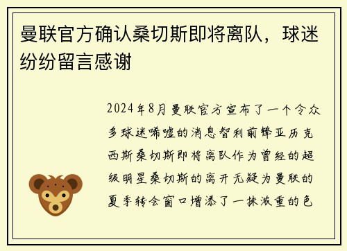 曼联官方确认桑切斯即将离队，球迷纷纷留言感谢
